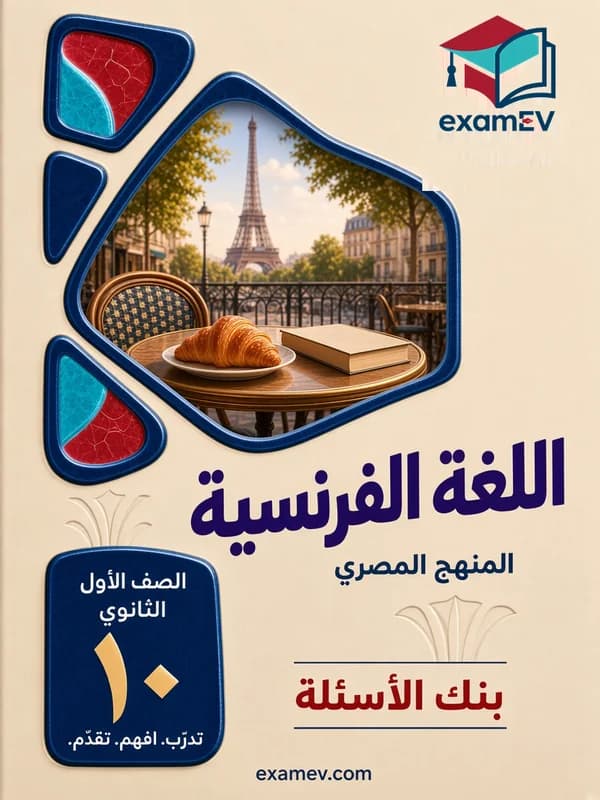 Französisch (zweite Fremdsprache): Fragenbank für die 1. Sekundarstufe (Ägypten) cover