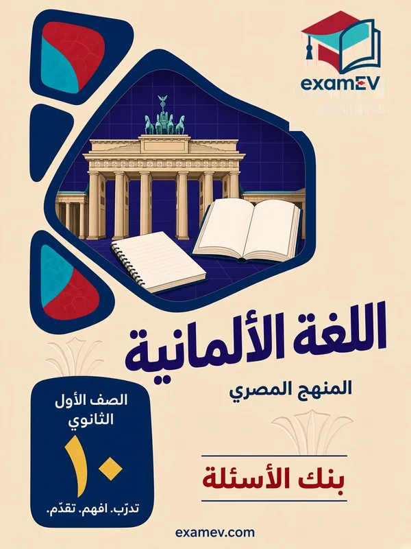 Deutsch (zweite Fremdsprache) (1. Halbjahr): Fragenbank für die 1. Sekundarstufe (Ägypten) cover
