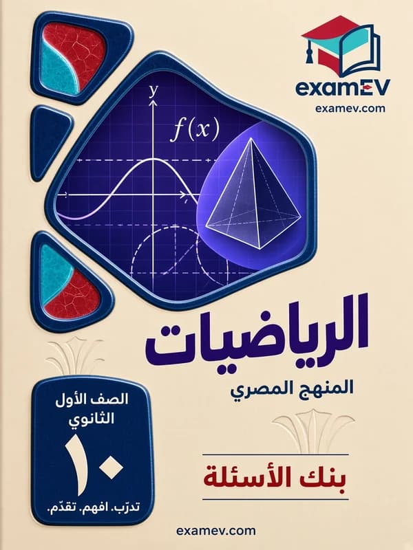 Mathematik (2. Halbjahr): Fragenbank für die 1. Sekundarstufe (Ägypten) cover
