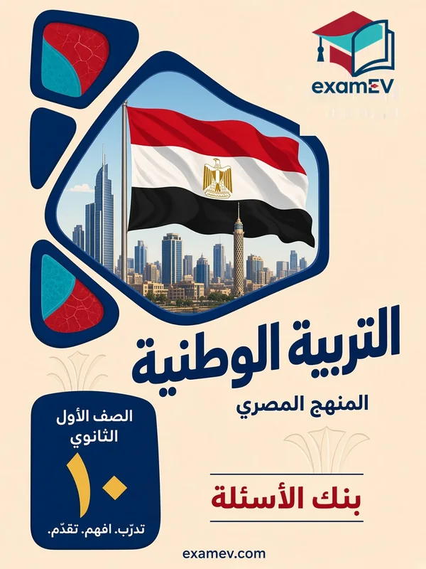 Staatsbürgerkunde: Fragenbank für die 1. Sekundarstufe (Ägypten) cover