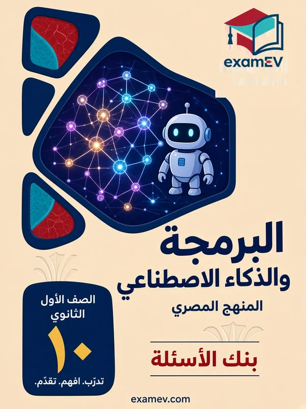 1st Secondary Programming and Artificial Intelligence Test Bank (Egypt) cover