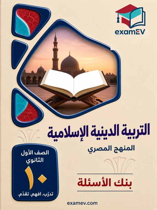 Islamische Religion: Fragenbank für die 1. Sekundarstufe (Ägypten) cover
