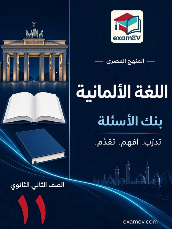 Deutsch (zweite Fremdsprache): Fragenbank für die 2. Sekundarstufe (Ägypten) cover