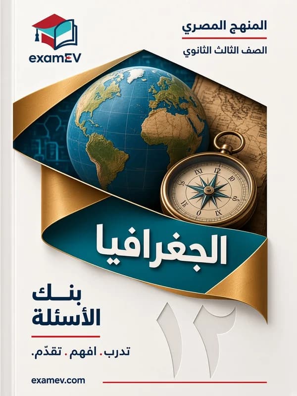 Geografie: Fragenbank für die 3. Sekundarstufe (Ägypten) cover