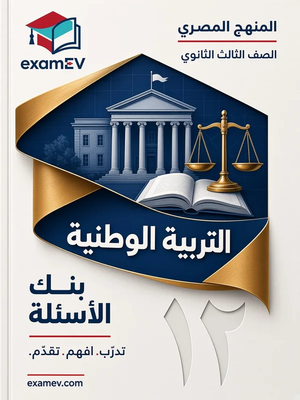 Staatsbürgerkunde: Fragenbank für die 3. Sekundarstufe (Ägypten) cover