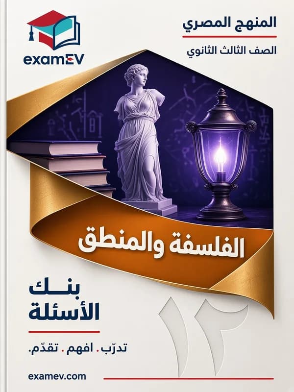 3rd Secondary Philosophy and Logic Test Bank (Egypt) cover