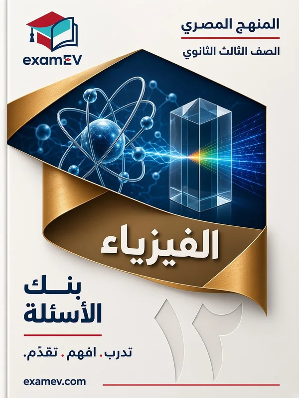 Physik: Fragenbank für die 3. Sekundarstufe (Ägypten) cover