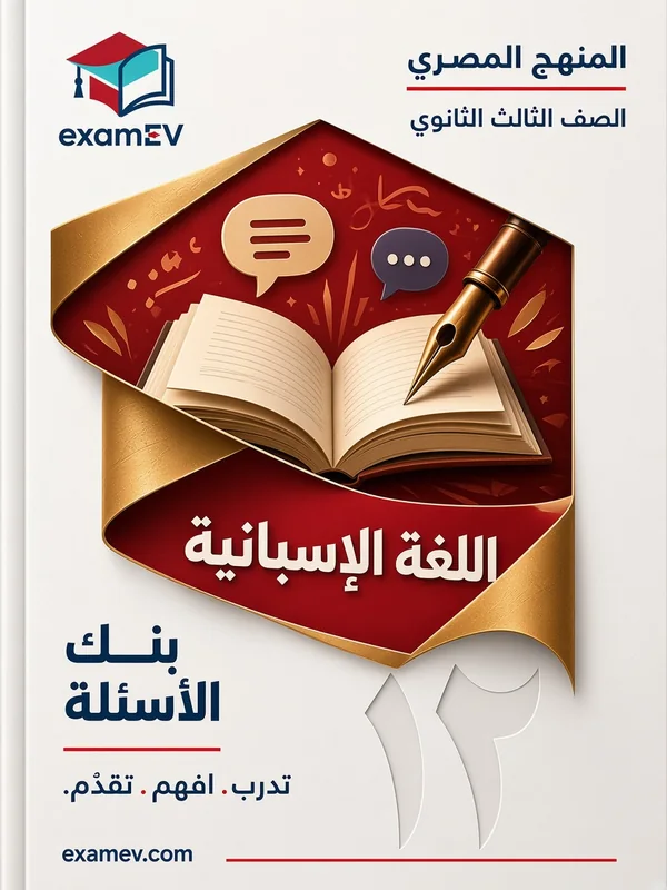 Spanisch (zweite Fremdsprache): Fragenbank für die 3. Sekundarstufe (Ägypten) cover