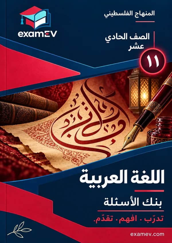 Langue arabe (filière industrielle) : banque de questions 11e année cover