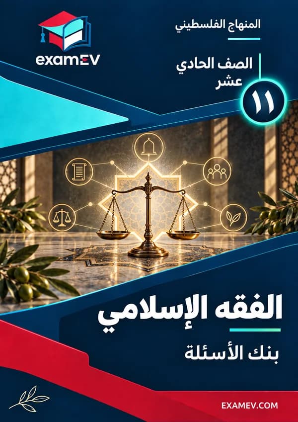 Grade 11 Islamic Jurisprudence (Fiqh) (Sharia) Test Bank cover