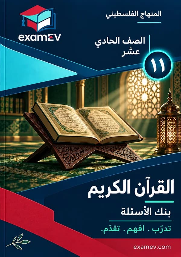 Grade 11 Qur'an (Sharia) Test Bank cover