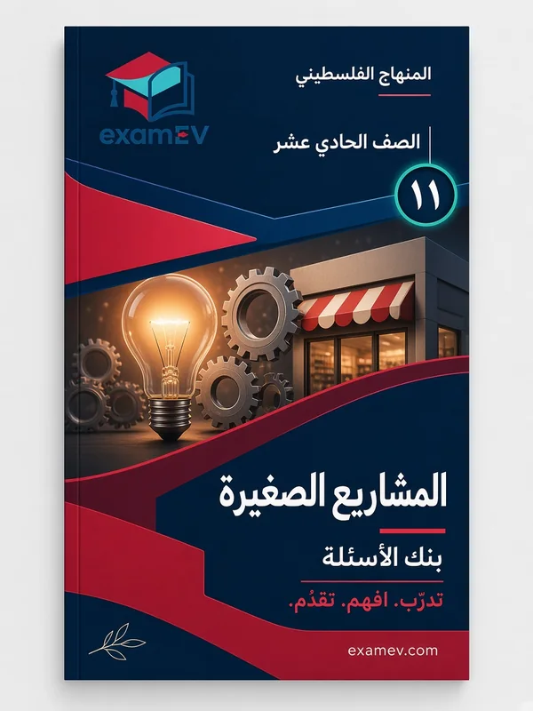 11. Sınıf Küçük İşletme (İşletme) Soru Bankası cover