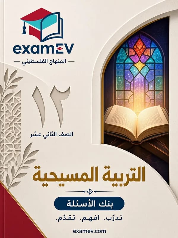 Christliche Religion: Fragenbank Klasse 12 cover