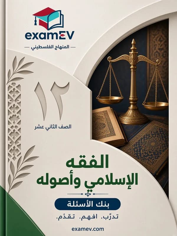 Grade 12 Islamic Jurisprudence (Fiqh) (Sharia) Test Bank cover