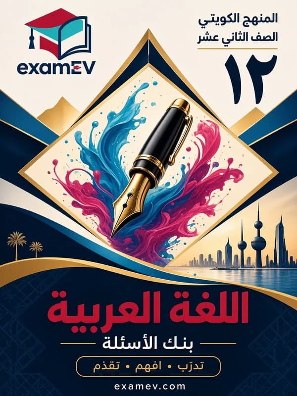 Lengua árabe: banco de preguntas de 12.º curso (Kuwait) — 1.er semestre cover