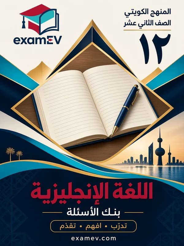 Englisch: Fragenbank für Klasse 12 (Kuwait) — 1. Halbjahr cover