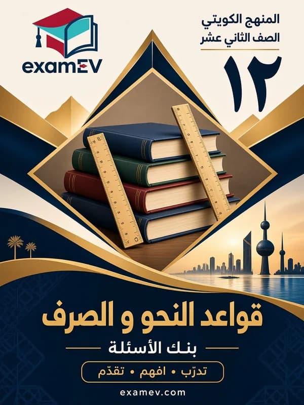 بنك أسئلة النحو والصرف للصف الثاني عشر (الكويت) (الفصل الأول) cover