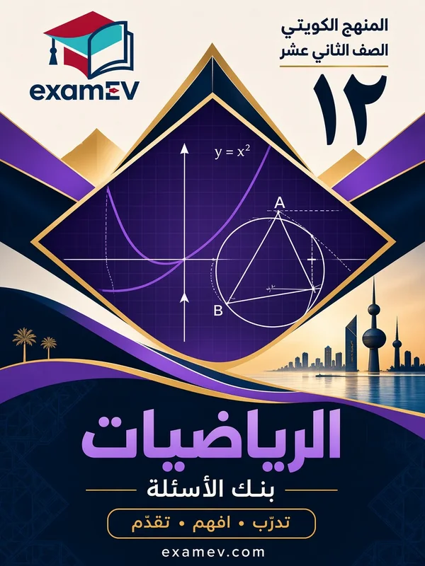 Matemáticas: banco de preguntas de 12.º curso (Kuwait) — 1.er semestre cover