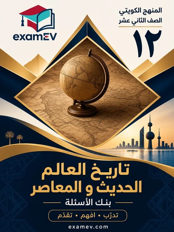 بنك أسئلة تاريخ العالم الحديث والمعاصر للصف الثاني عشر (الكويت) (الفصل الأول) cover