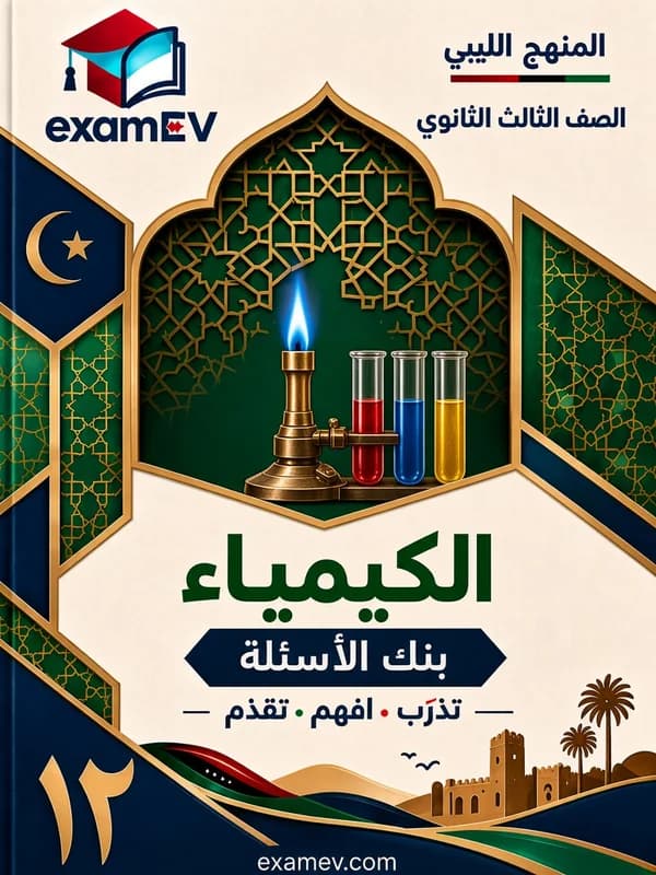 Chemie: Fragenbank für Klasse 12 (Libyen) cover
