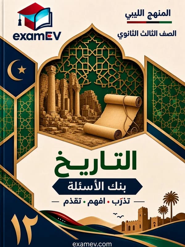 Geschichte: Fragenbank für Klasse 12 (Libyen) cover