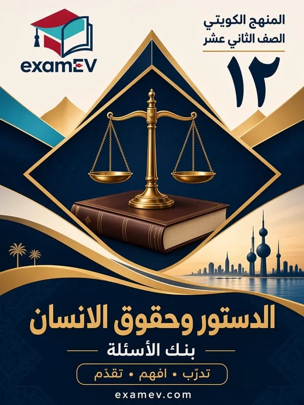 Constitución y derechos humanos: banco de preguntas de 12.º curso (Kuwait) — 1.er semestre cover
