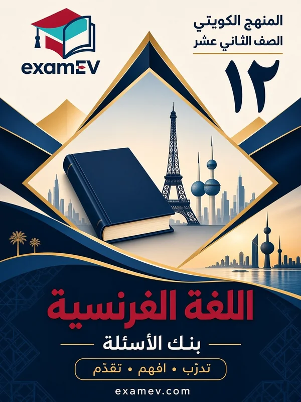 Französisch: Fragenbank für Klasse 12 (Kuwait) cover