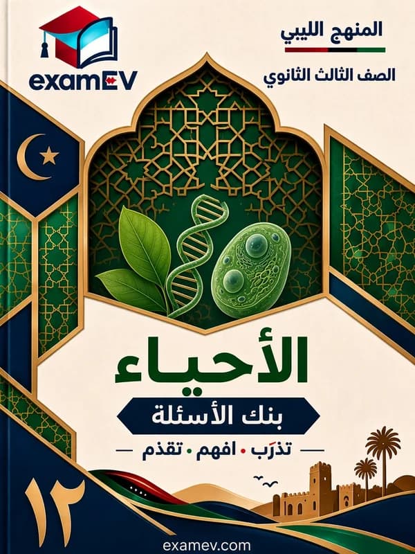 Biologie: Fragenbank für Klasse 12 (Libyen) cover