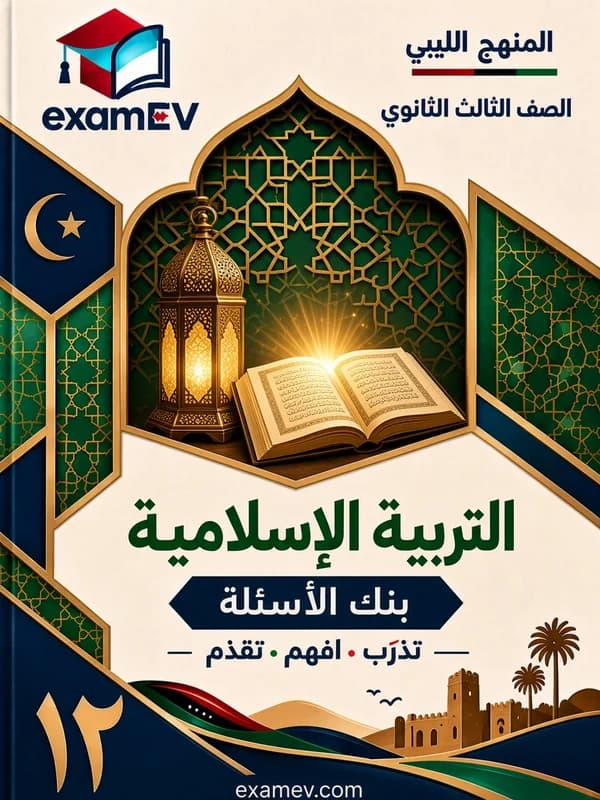 Islamische Erziehung: Fragenbank für Klasse 12 (Libyen) cover